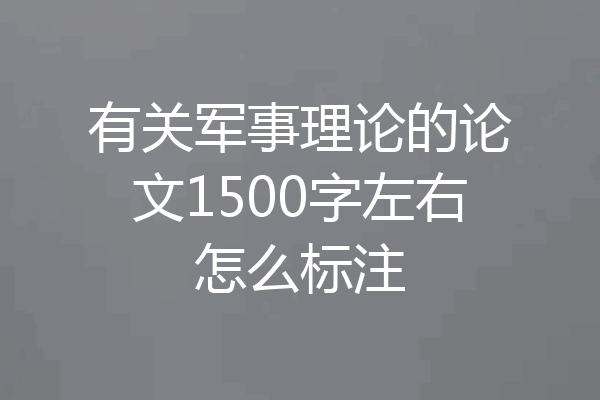 有关军事理论的论文1500字左右怎么标注