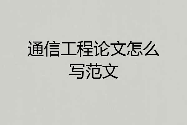 通信工程论文怎么写范文