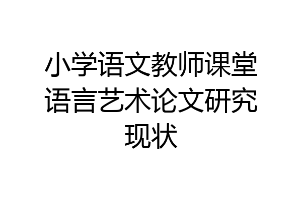 小学语文教师课堂语言艺术论文研究现状