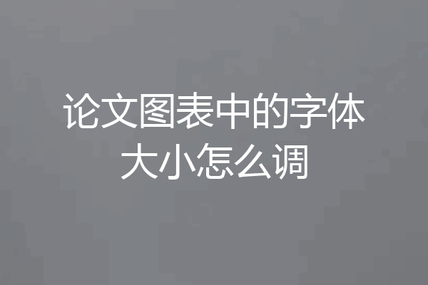 论文图表中的字体大小怎么调