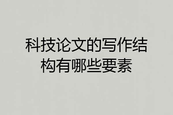 科技论文的写作结构有哪些要素
