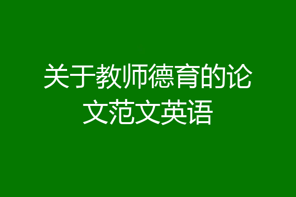关于教师德育的论文范文英语