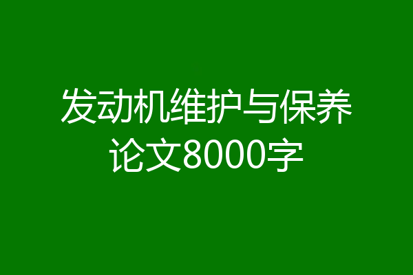发动机维护与保养论文8000字