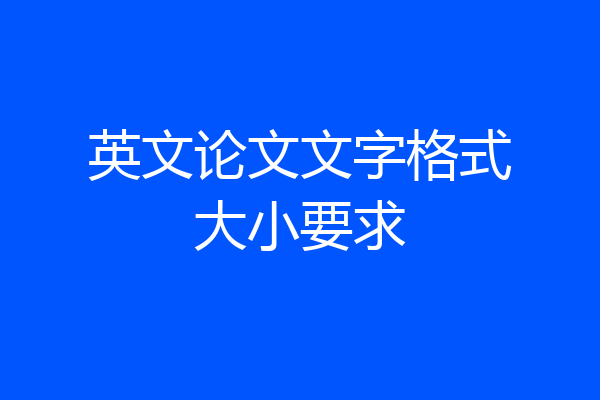 英文论文文字格式大小要求