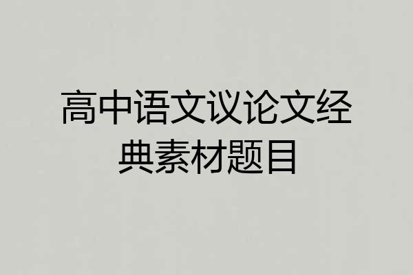 高中语文议论文经典素材题目