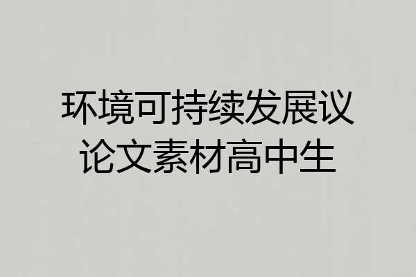 环境可持续发展议论文素材高中生