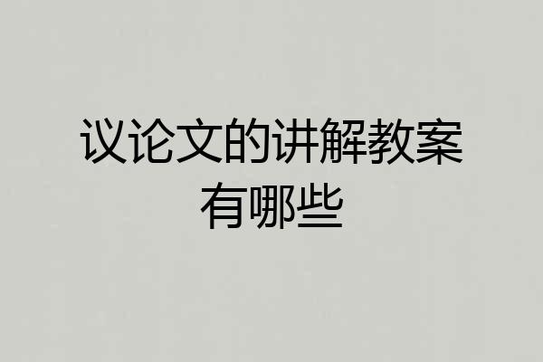 议论文的讲解教案有哪些
