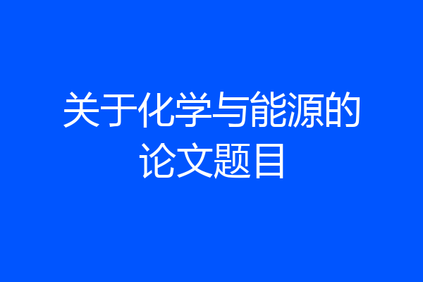 关于化学与能源的论文题目