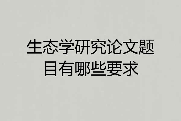 生态学研究论文题目有哪些要求