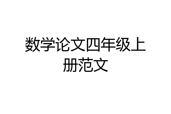 数学论文四年级上册范文