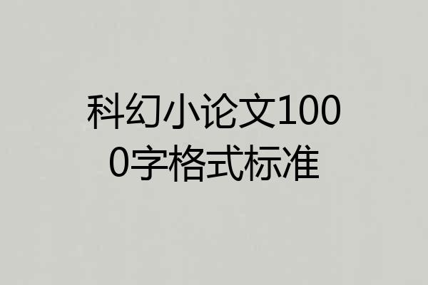 科幻小论文1000字格式标准