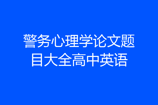 警务心理学论文题目大全高中英语