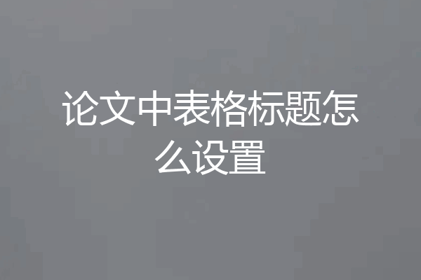 论文中表格标题怎么设置