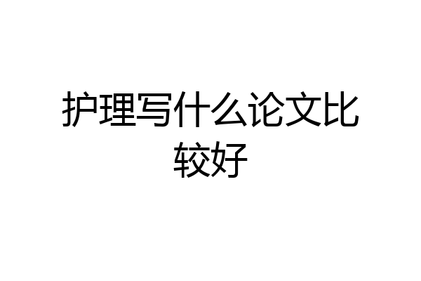 护理写什么论文比较好