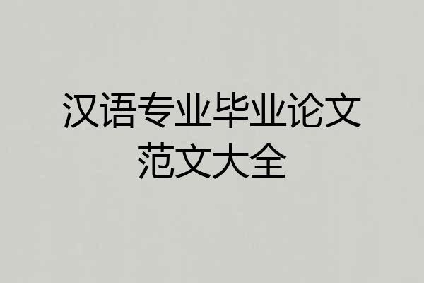 汉语专业毕业论文范文大全