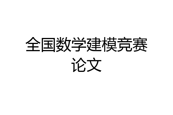 全国数学建模竞赛论文