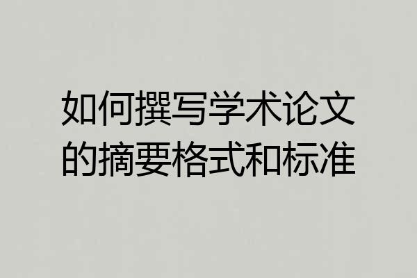 如何撰写学术论文的摘要格式和标准