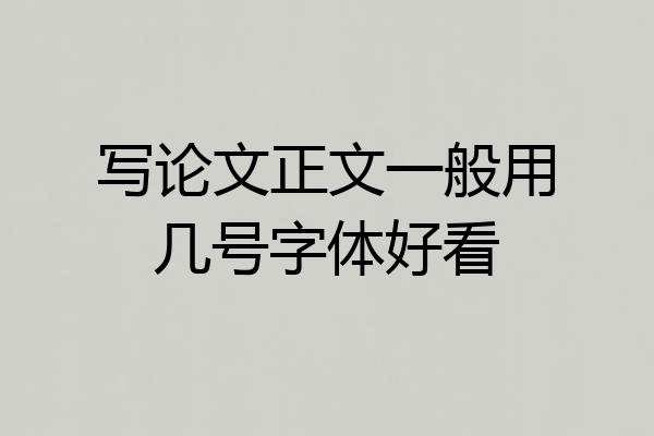 写论文正文一般用几号字体好看