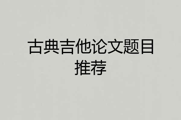 古典吉他论文题目推荐