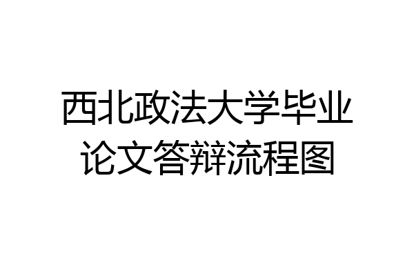 西北政法大学毕业论文答辩流程图
