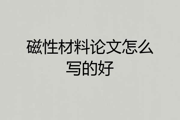 磁性材料论文怎么写的好