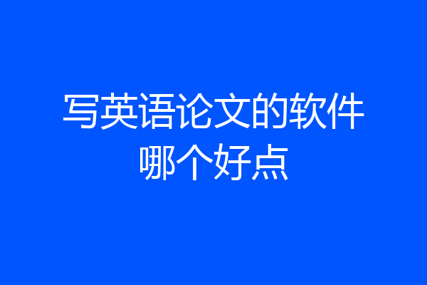 写英语论文的软件哪个好点