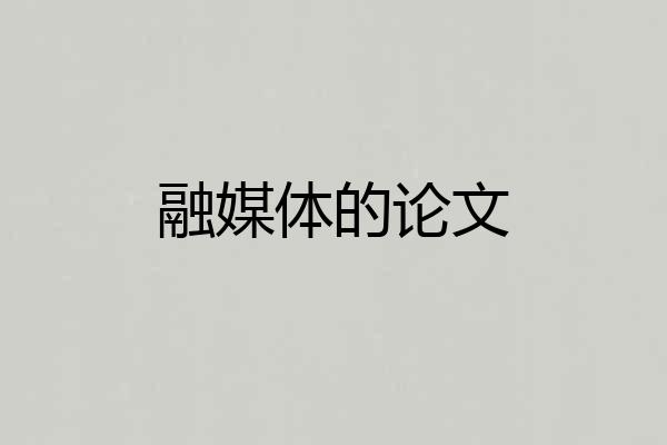 融媒体的论文