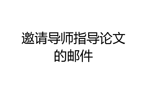 邀请导师指导论文的邮件