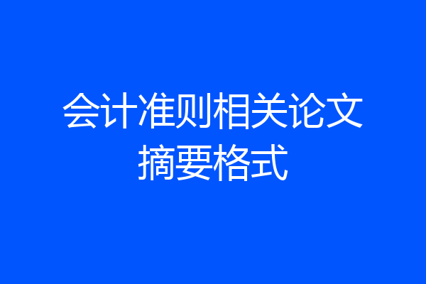 会计准则相关论文摘要格式