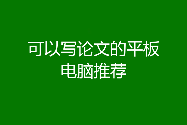 可以写论文的平板电脑推荐