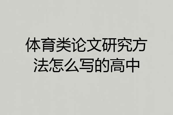 体育类论文研究方法怎么写的高中