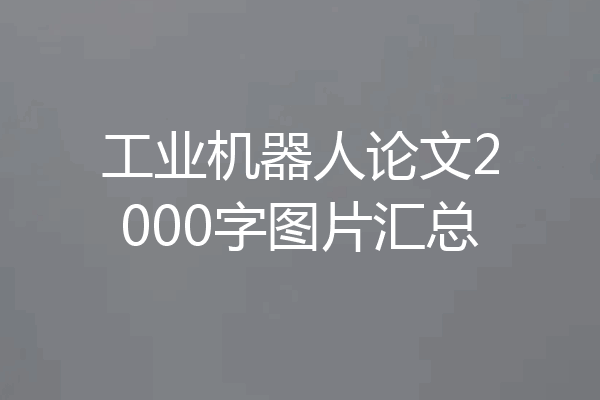 工业机器人论文2000字图片汇总
