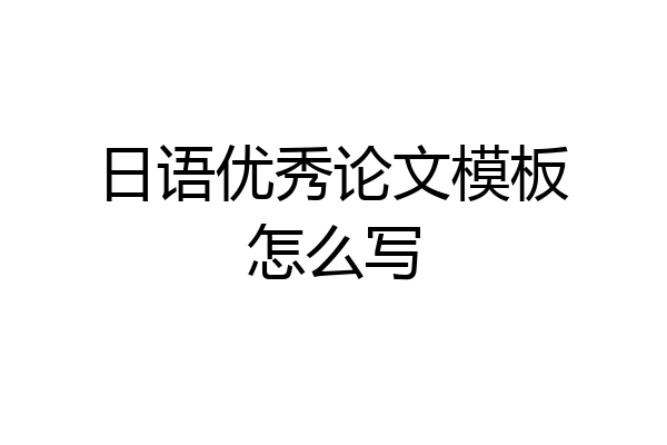 日语优秀论文模板怎么写