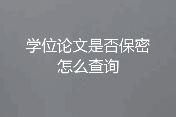 学位论文是否保密怎么查询