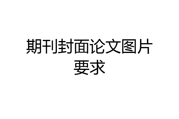 期刊封面论文图片要求