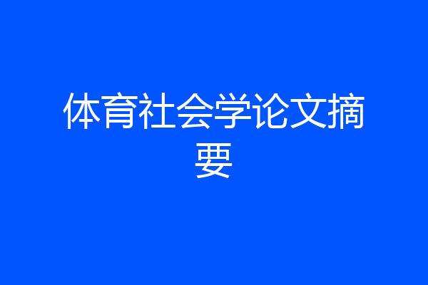 体育社会学论文摘要