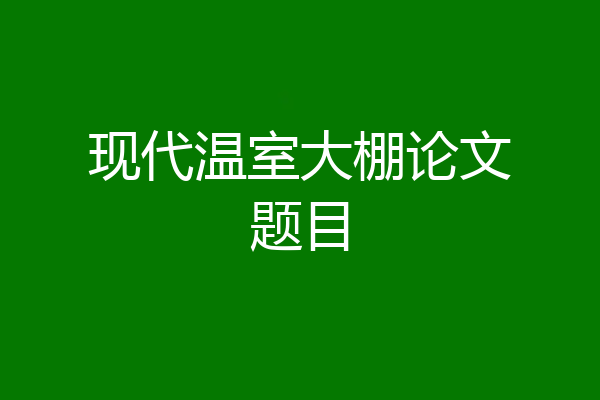 现代温室大棚论文题目