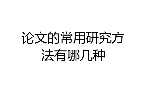 论文的常用研究方法有哪几种
