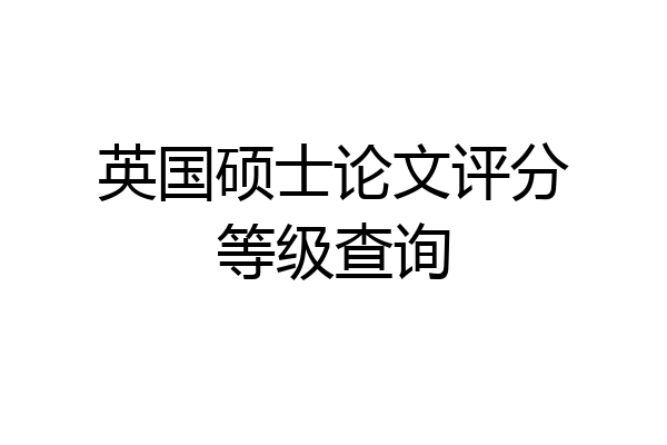 英国硕士论文评分等级查询