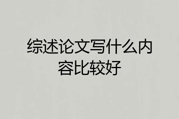 综述论文写什么内容比较好