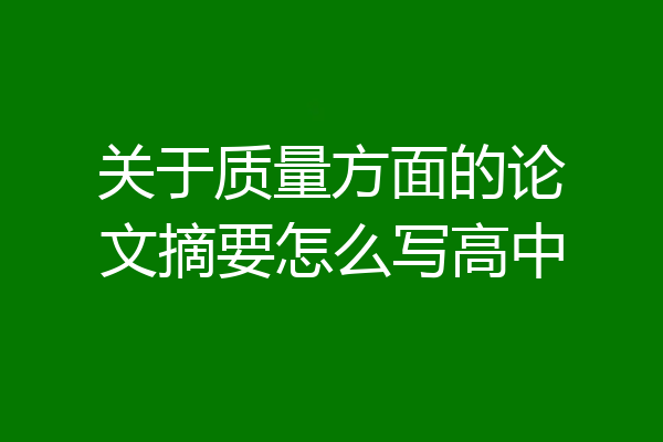 关于质量方面的论文摘要怎么写高中