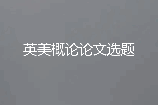 英美概论论文选题