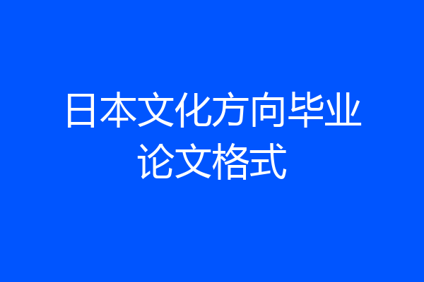 日本文化方向毕业论文格式