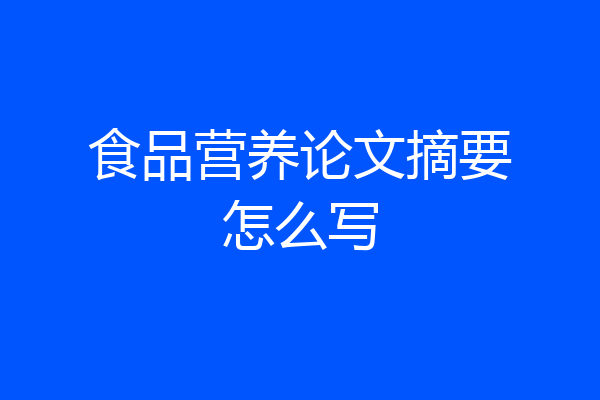 食品营养论文摘要怎么写