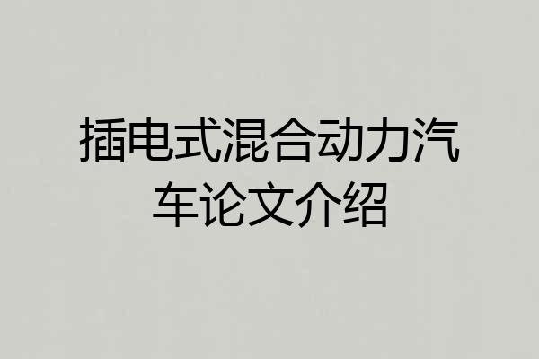 插电式混合动力汽车论文介绍