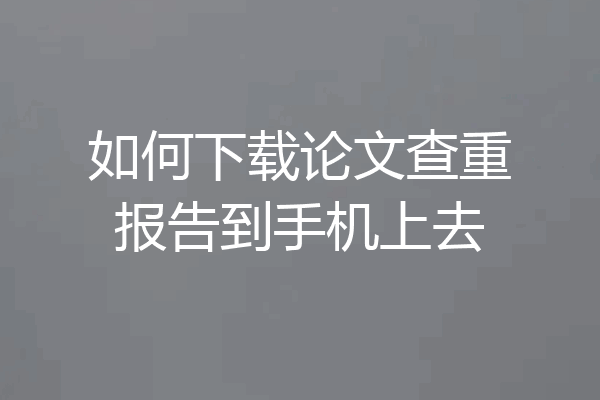 如何下载论文查重报告到手机上去