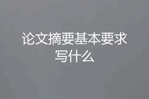论文摘要基本要求写什么