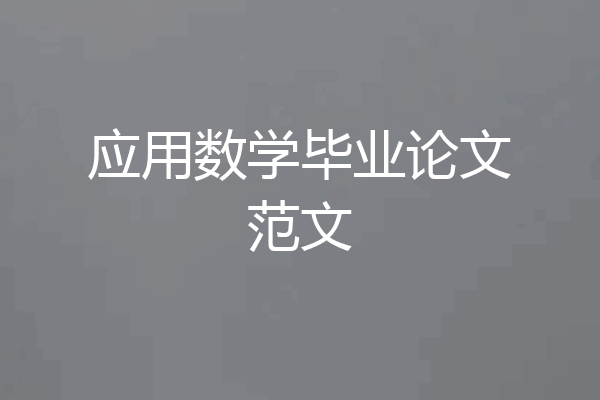 应用数学毕业论文范文