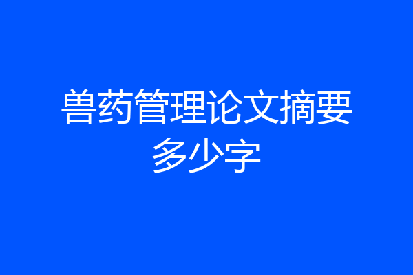 兽药管理论文摘要多少字