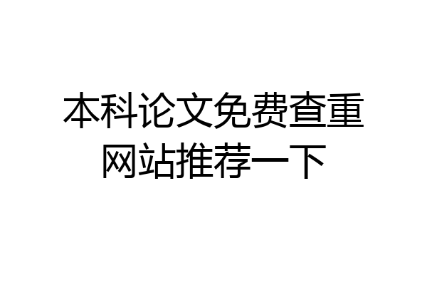 本科论文免费查重网站推荐一下